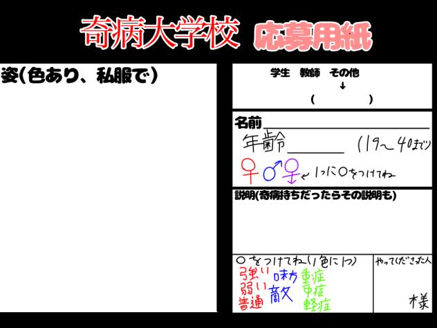 奇病大学校　応募用紙