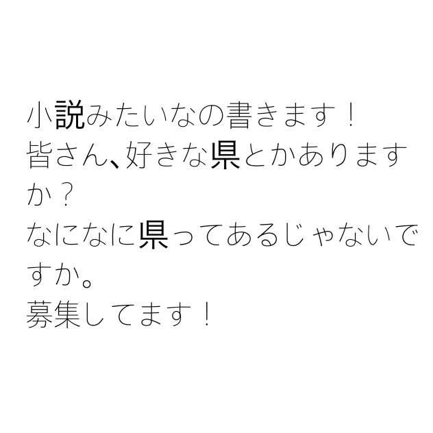県募集！小説書くよ！