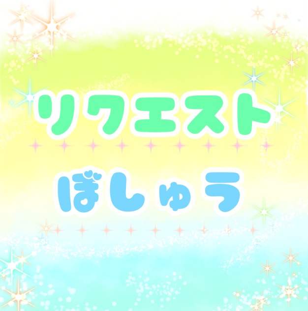 リクエスト募集中❗️2回目