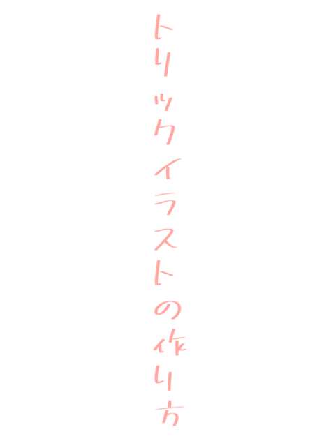 トリックイラストの作り方！