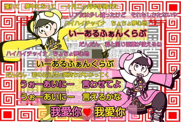 【六つ子】末松で♪いーあーるふぁんくらぶ