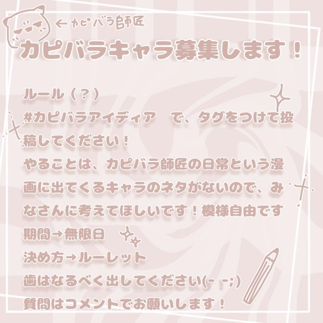カピバラキャラ募集します！