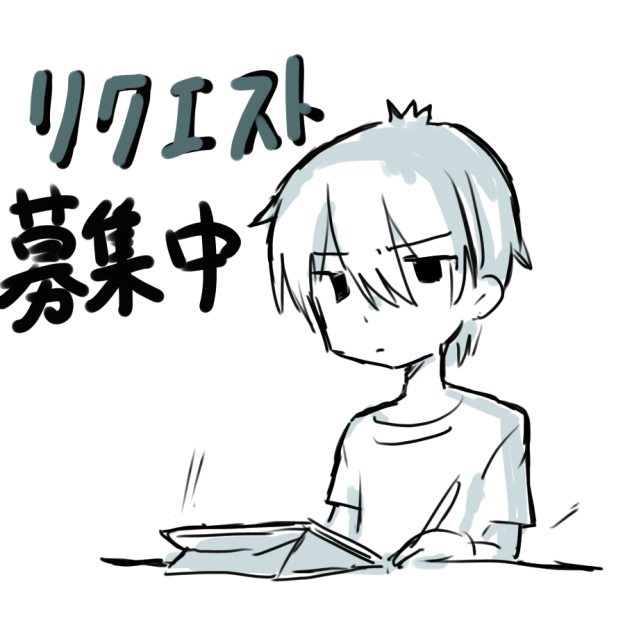 リクエスト募集