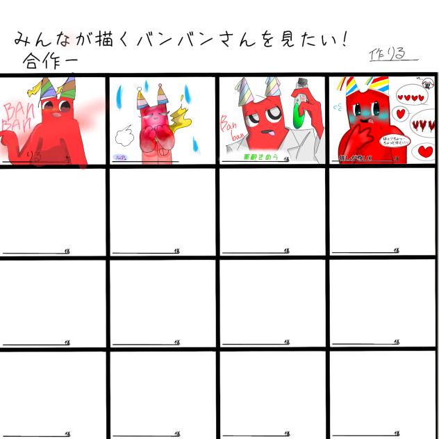 みんなが描くバンバンさんを見たい！　合作参加したよー