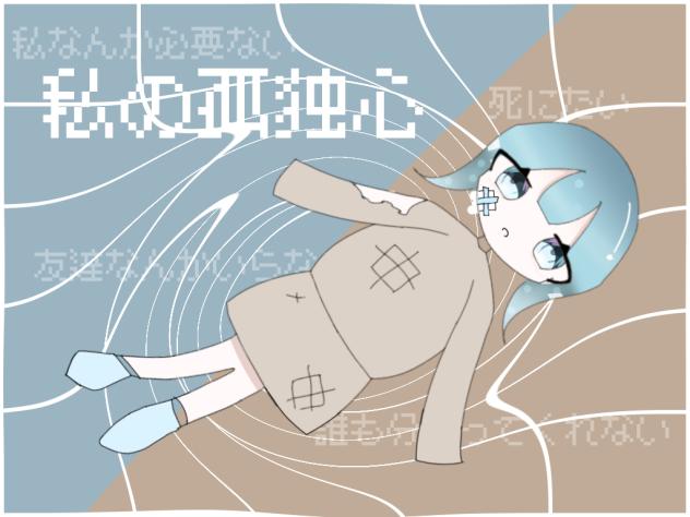 私の孤独心 【スプラ漫画】