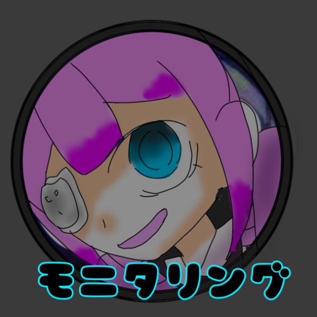モニタリング