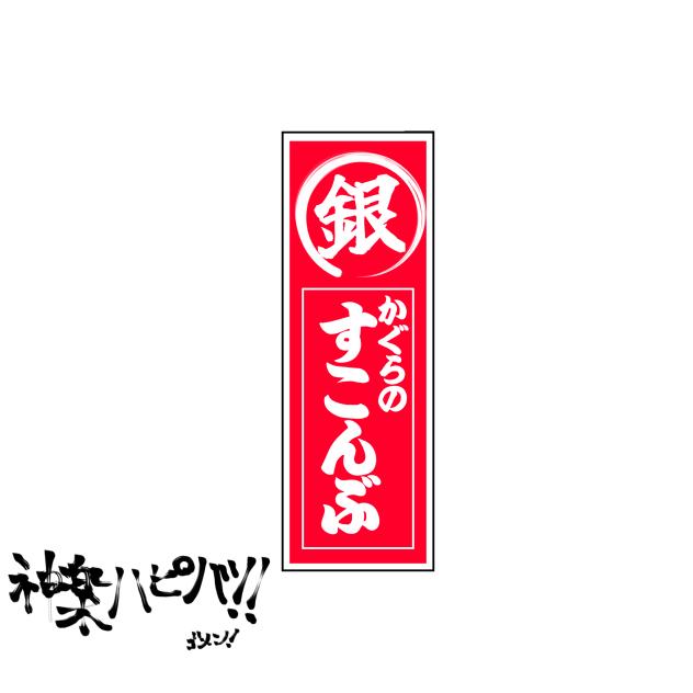 神楽ハピバ