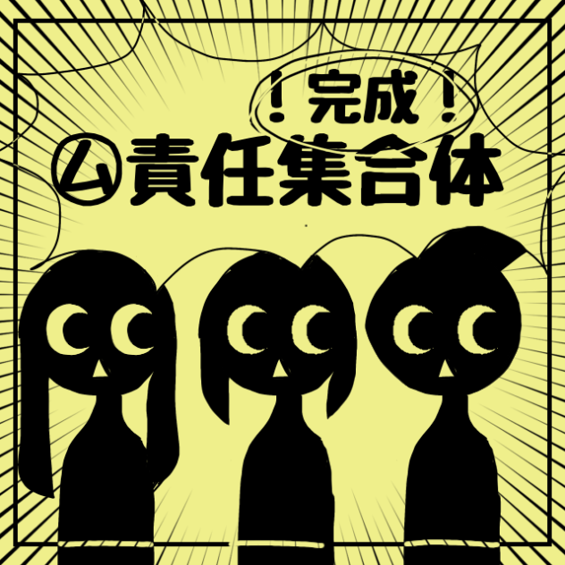 完成！！！結構長め(？)