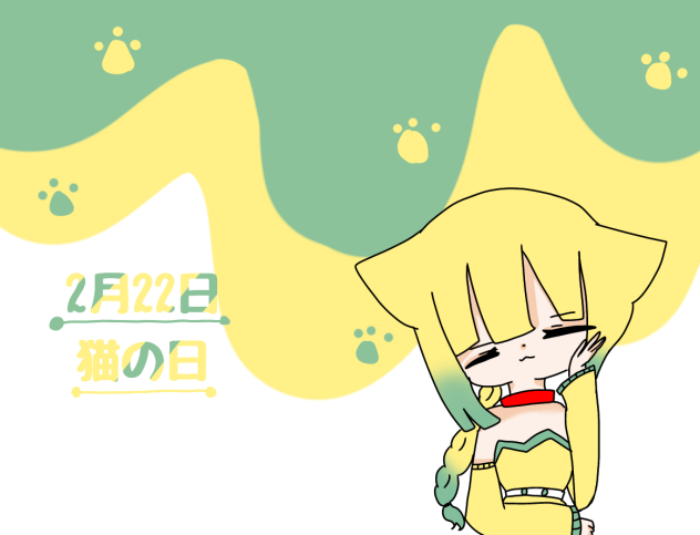 猫の日
