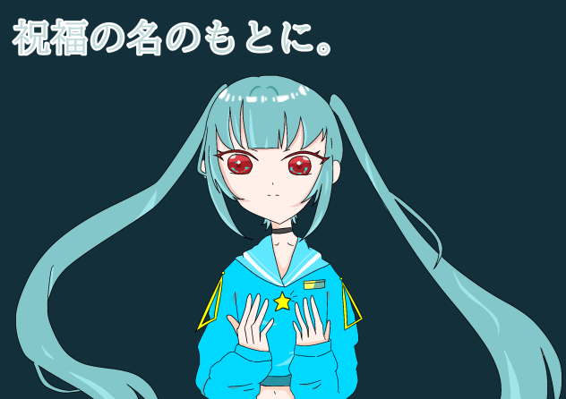 祝福の名のもとに。