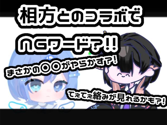 相方とコラボ第二弾？！！