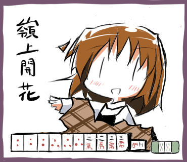 琹の嶺上開花