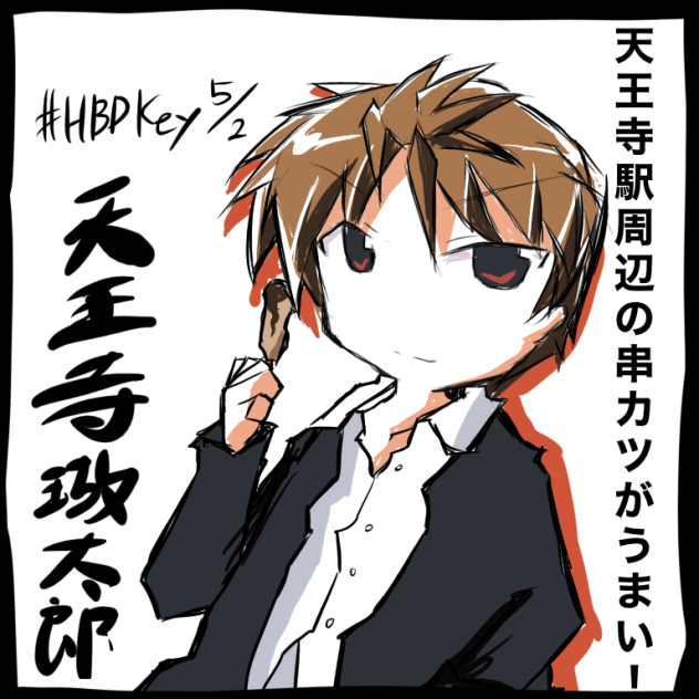 天王寺瑚太郎誕生日