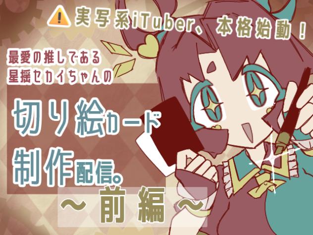 【前編】【実写！】星揺セカイちゃんの切り絵カードを作る配信!!