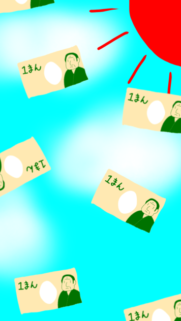 空からお金が降ってくる。