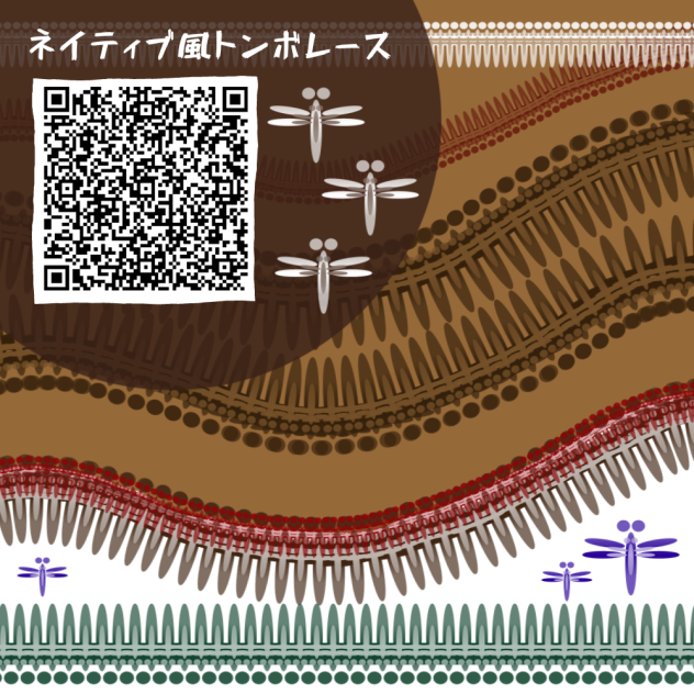 ネイティブ風トンボレース