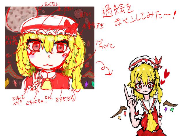 過去絵を赤ペンしてみた〜！