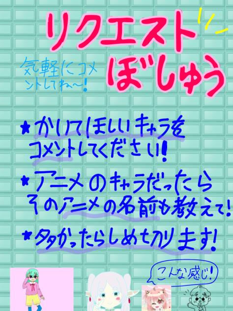 リクエストちょうだーい