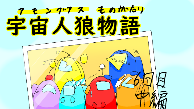 宇宙人狼物語　メモル過去編　6日目