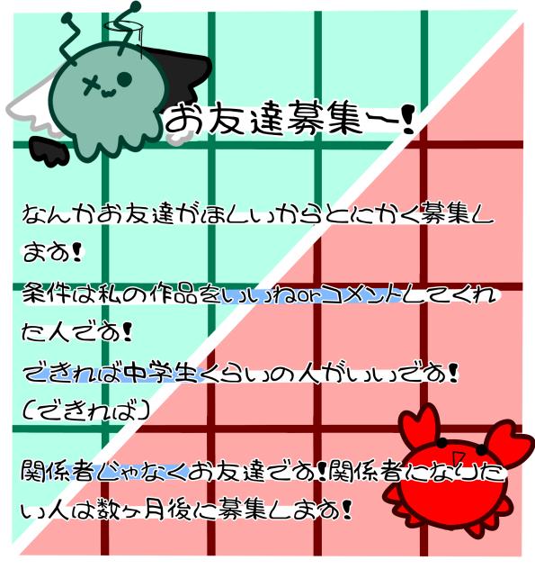 お友達募集〜！