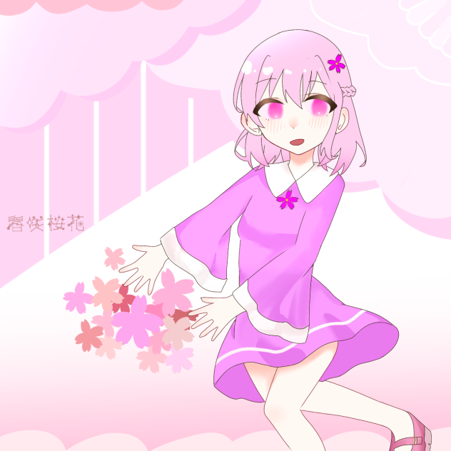 春咲桜花ちゃん！