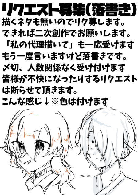 リクエスト募集　※落書き
