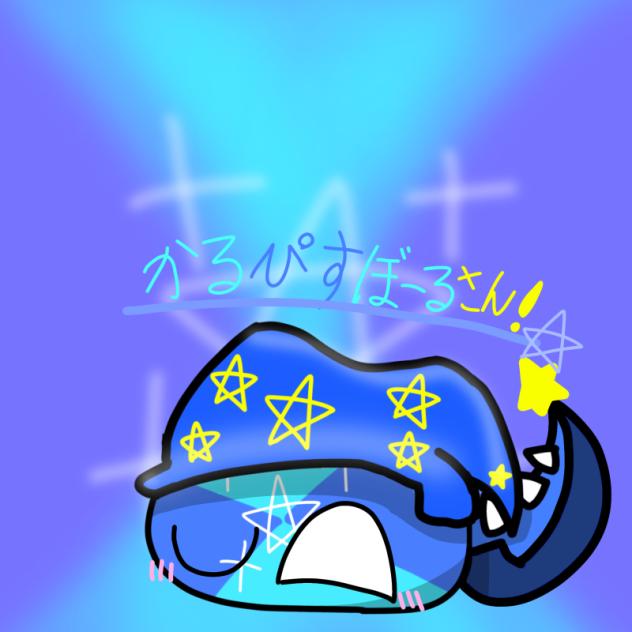 かるぴすぼーる！