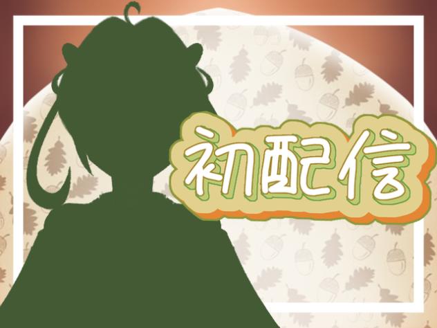 初配信！