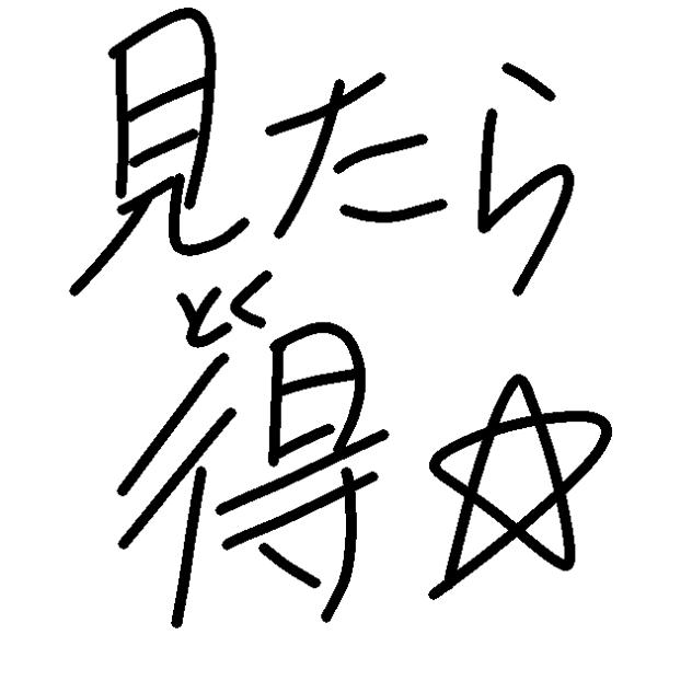 無題888 見たら得☆