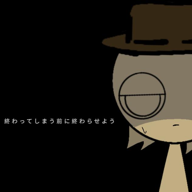 あいしていたのに迷因 但沒有畫完