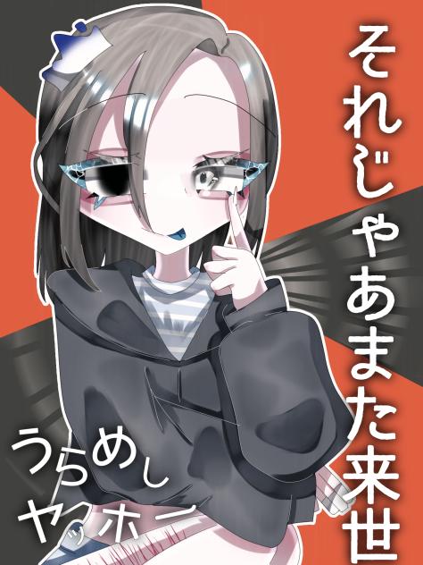 うらめしヤッホー