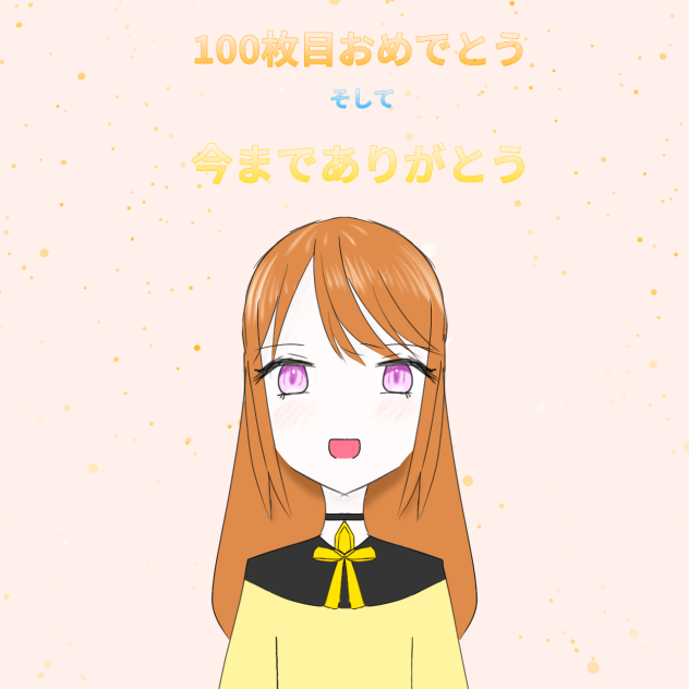 適当でごめん！
