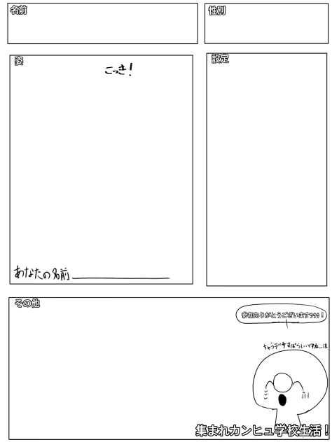 #集カン学校生活キャラ募