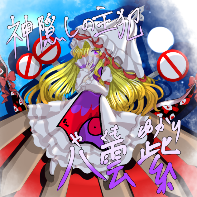 憑依華みたいな紫