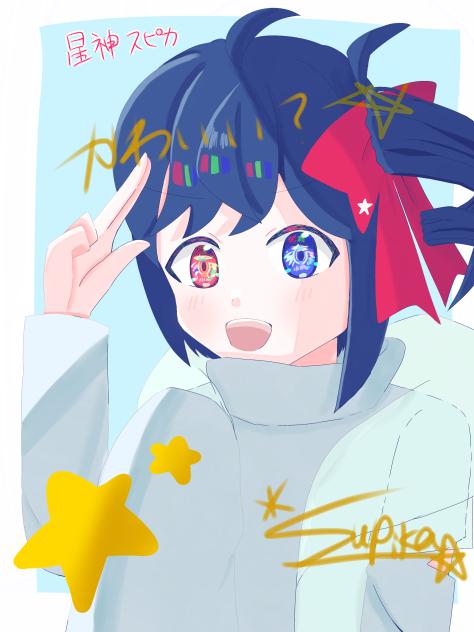 星神スピカの新ビジュ？！