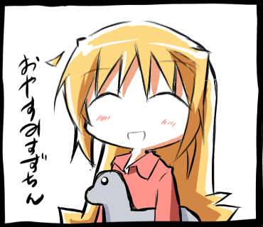 おやすみすずちん