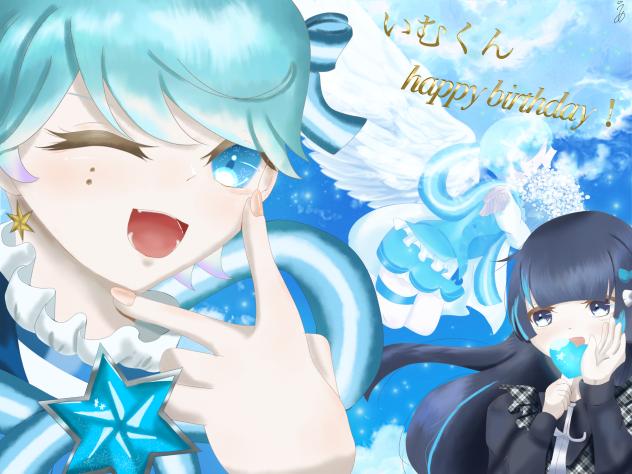 いむくんお誕生日おめでとう！！