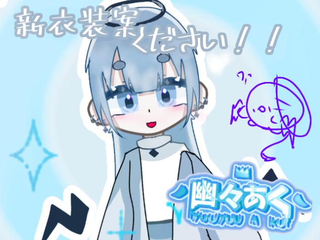無題722 新衣装案ください！！！
