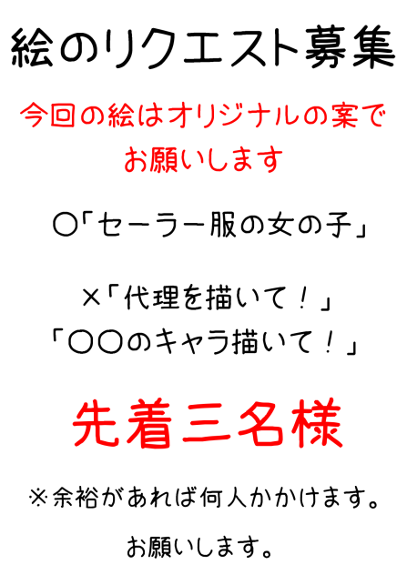 絵のリクエスト募集します