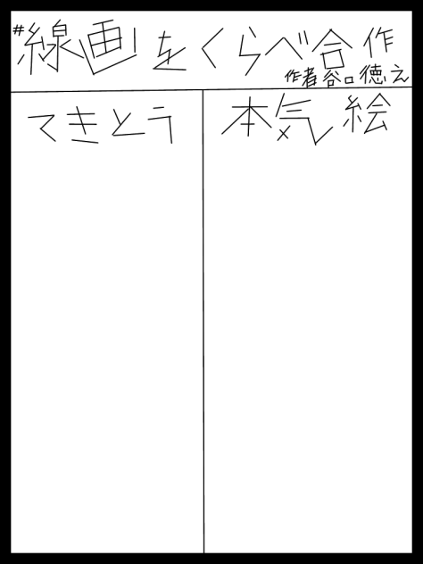 線画をくらべ合作！