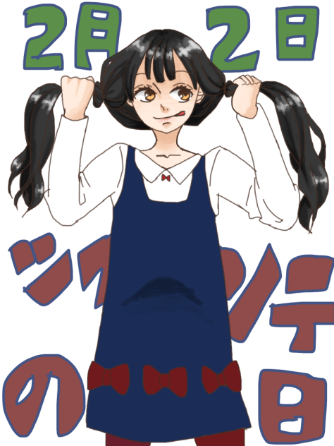 ツインテールの日