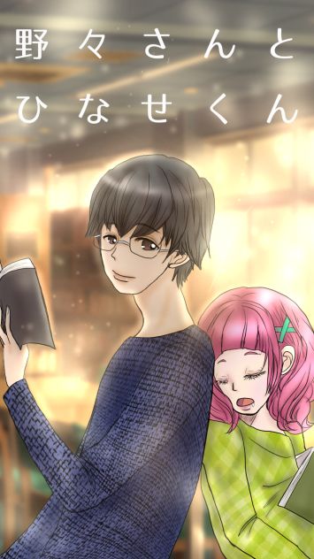 野々さんとひなせくん