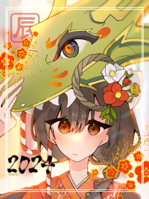 あけまして