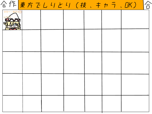 東方しりとり！