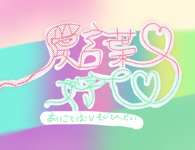 ❤️愛言葉Ⅴ文字PV