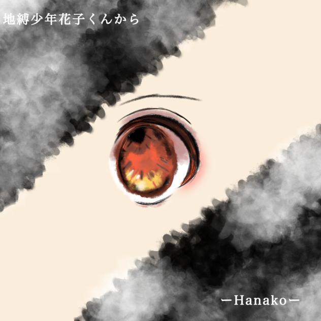 地縛少年花子くんから