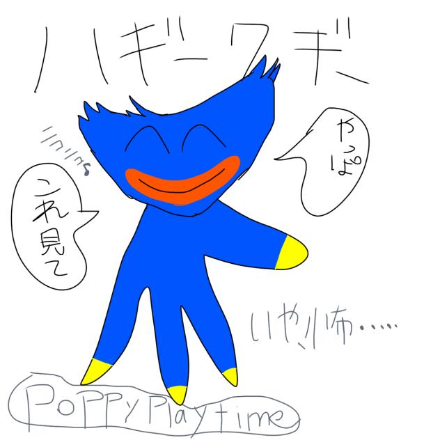 ﾊｷﾞｰﾜｷﾞｰチャン☺