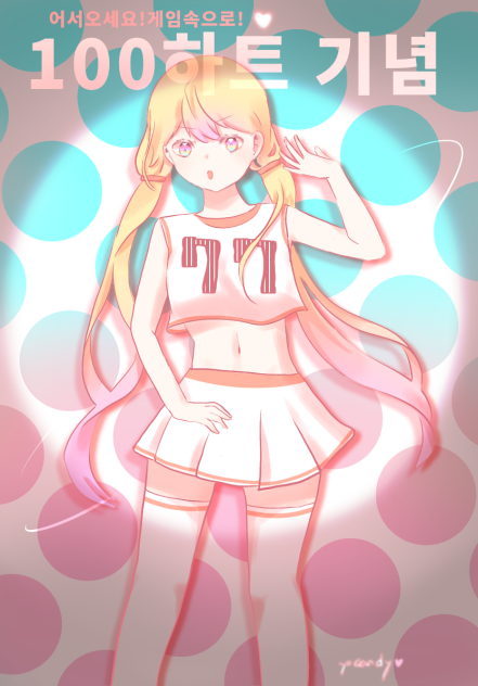 어서오세요!게임속으로! 100하트 기념 그림