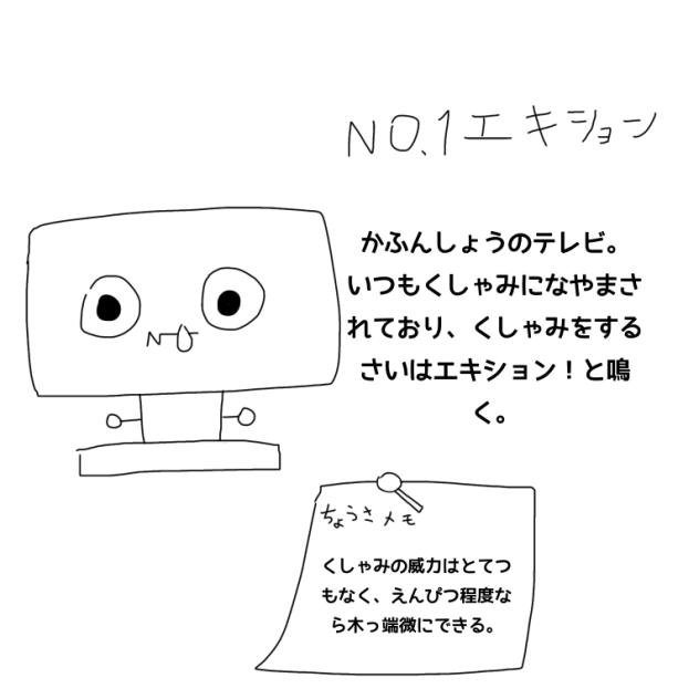 コモノ図鑑No.1 エキション