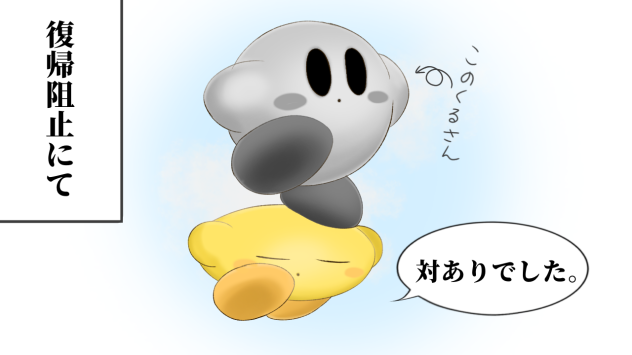 全1カービィとの対戦の出来事